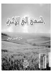 Aqidah 07045 السنن والمبتدعات المتعلقة بالأذكار والصلوات لمحمد عبدالسلام
