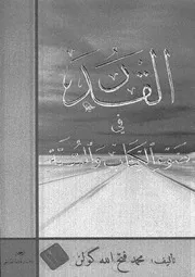 Aqidah 07113 القرآن والمسيحية في الميزان أحمد عمران