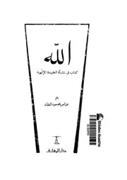 Aqidah 07158 المدارس الكلامية بإفريقية إلى ظهور الأشعرية عبدالمجيد حمده