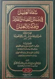 Aqidah 07542 شفاء العليل في مسائل القضاء والقدر والحكمة والتعليل