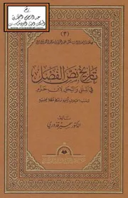 تاريخ نص الفصل في الملل والنحل لابن حزم وسبب اختلاف نسخه وبسط خطة تحقيقه