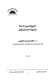 Aqidah 07761 تاريخ تدوين السنة وشبهات المستشرقين