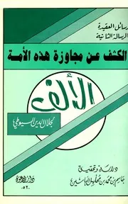 Aqidah 08106 ‏‏الكليني وتأويلاته الباطلة لبعض الأيات القرآنية د صلاح الدين الخالدي نسخة