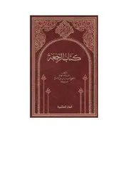 Aqidah 08107 اللطائف الندية في بيان توحيد الربوبية