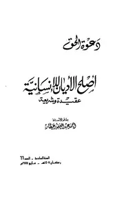 Aqidah 08118 المحاورات لطلب الأمر الرشيد