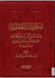 Aqidah 08449 المنظومات العقدية عند أهل السنة والجماعة حتى نهاية القرن الثامن الهجري