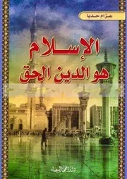Aqidah 08552 الإسلام يتصدى للغرب الملحد