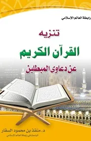 Aqidah 08598 تنزيه القرآن الكريم عن دعاوى المبطلين