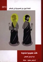Aqidah 08982 كنت مسيحيا مخدوعا نقطة تحول من المسيحية إلى الإسلام