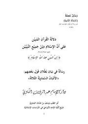 Aqidah 09075 دلالة القرآن المبين على أن الإسلام دين النبيين الشيخ