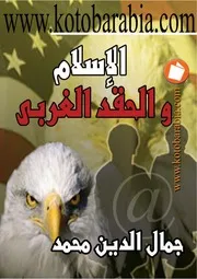 Aqidah 09098 الإسلام والحقد الغربي جمال الدين محمد