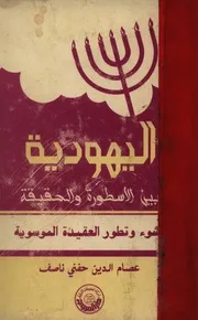 Aqidah 09112 اليهودية بين الاسطورة و الحقيقة نشوء وتطور العقيدة الموسوية