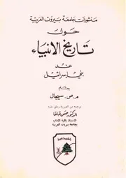 Aqidah 09116 حول تاريخ الأنبياء عند بني إسرائيل م ص سيجال