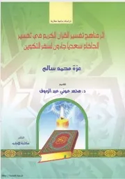 Aqidah 09250 اثر مناهج تفسير القرآن الكريم في تفسير الحاخام سعديا جاءون لسفر التكوين