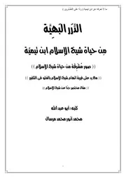 Aqidah 09303 الدرر البهية من حياة شيخ الإسلام ابن تيمية مرسال