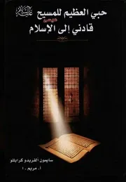 Aqidah 09314 حبي العظيم للمسيح قادني إلى الإسلام