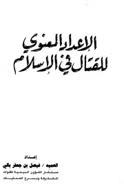 Aqidah 09420 الإعداد المعنوي للقتال في الإسلام فيصل بالي