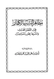 Aqidah 09633 مظاهر التشبه بالكفار في العصر الحديث وأثرها على المسلمين