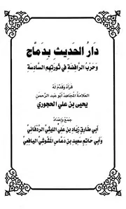 Aqidah 09827 دار الحديث بدماج وحرب الرافضة في ثورتهم السادسة
