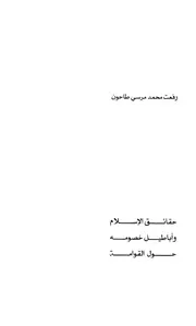 Aqidah 09867 حقائق الإسلام وأباطيل خصومه حول القوامة