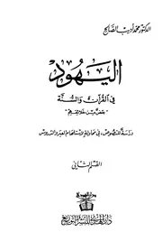 اليهود والعالم