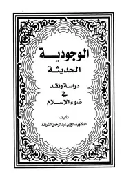 Aqidah 09984 الوجودية دراسة ونقد في ضوء الإسلام الشريدة