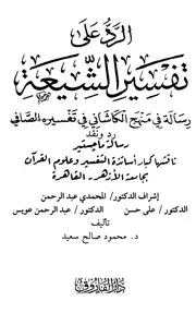 Aqidah 10200 الرد على تفسير الشيعة رسالة في منهج الكاشاني