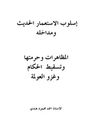 Aqidah 10409 أسلوب الاستعمار الحديث ومداخله المظاهرات
