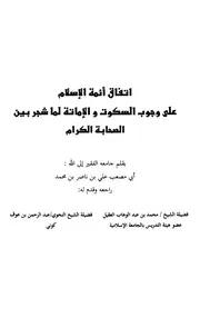 Aqidah 10431 اتفاق أئمة الإسلام على وجوب السكوت والإماته