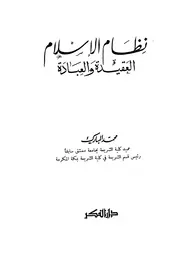 Aqidah 10514 نظام الإسلام العقيدة والعبادة