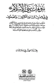 Aqidah 10517 نبوءات نبي الإسلام في علامات الساعة الكبرى والصغرى