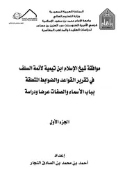 موافقة شيخ الإسلام ابن تيمية لأئمة السلف بباب الأسماء والصفات
