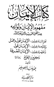 Aqidah 10782 الإيمان مفهوم الإيمان ولوزامه عند أهل الحديث والسنة