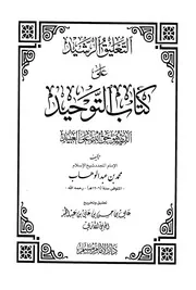 Aqidah 10864 التعليقات الزكية على العقيدة الواسطية ابن جبرين دار