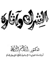 Aqidah 11074 الشفاعة وموقف الفرق الإسلامية منها