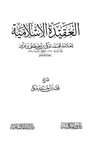 Aqidah 11102 العقيدة الإسلامية للعلامة مكي بن مصطفى بن عزوز