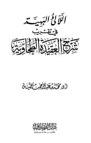 Aqidah 11249 اللالئ البهية في تقريب شرح العقيدة الطحاوية الخميس