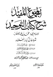 Aqidah 11276 المجموع المفيد شرح كتاب التوحيد شروحات كبار العلماء ( 1)