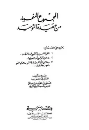 Aqidah 11282 المجموعة العلمية في العلوم الشرعية المجموعة الأولى