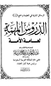 Aqidah 11285 حراسة التوحيد ابن باز