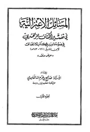 Aqidah 11301 المسائل الاعتزالية فى تفسير الكشاف