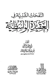 Aqidah 11354 النفحات الشذية في العقيدة الواسطية
