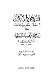 الوجود الإلهي بين انتصار العقل وتهافت المادة في تاريخ المذاهب الفلسفية