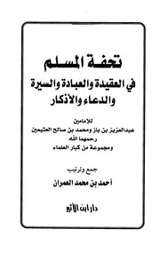 Aqidah 11472 تذكير المسلمين بتوحيد رب العالمين