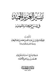 Aqidah 11526 تيسير العزيز الحميد في شرح كتاب التوحيد ط 2