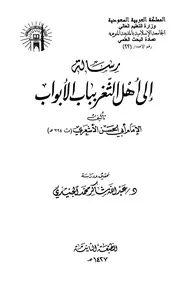 Aqidah 11657 رسائل إلى أهل الثغر بباب الأبواب لأبي الحسن الأشعري