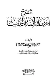 Aqidah 11751 شرح اعتقاد أئمة الحديث ط الرشد