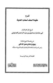 Aqidah 11821 شرح عقيدة السلف أصحاب الحديث