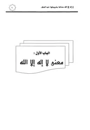 Aqidah 11934 لا اله الا الله معناها وشروطها عند السلف 136403