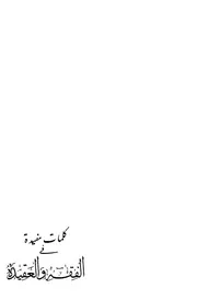 Aqidah 11944 كلمات مفيدة في الفقه والعقيدة